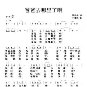 爸爸去哪里了啊_民歌简谱_词曲:郭小亮 刘北休