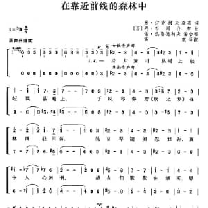 在靠近前线的森林中 前苏联 _外国歌谱_词曲: 薛范译配