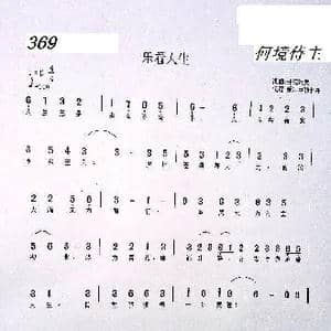 369 乐看人生_歌曲简谱_词曲:开花结果 开花结果