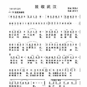 致敬武汉_歌谱投稿_词曲:李宗才 胡玉平