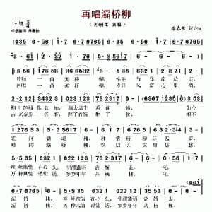 再唱灞桥柳_歌谱投稿_词曲:李春芳 李春芳