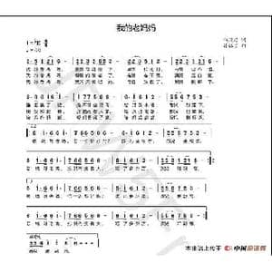 我的老妈妈_歌谱投稿_词曲:徐彦君 孙铭言