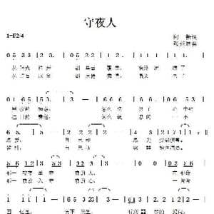 守夜人_歌曲简谱_词曲:阿新 张延道