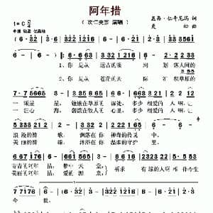 阿年措_歌曲简谱_词曲:盖再 仁青尼玛 更松