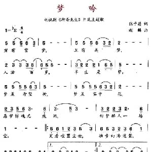 梦吟_通俗唱法乐谱_词曲:张子恩 赵麟