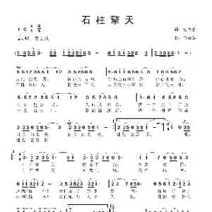石柱擎天_歌曲简谱_词曲:梅传忠 鲁新华