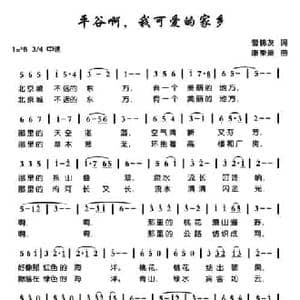 平谷啊,我可爱的家乡_民歌简谱_词曲:曹锦友 康秉廉