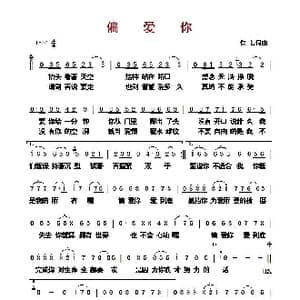​偏爱你_歌曲简谱_词曲:佚名 佚名