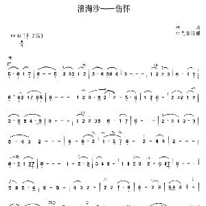 二胡谱 | 浪淘沙 伤怀 古曲 林光璇订谱