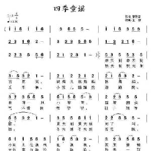 四季童谣_儿歌乐谱_词曲:紫竹心 王镭