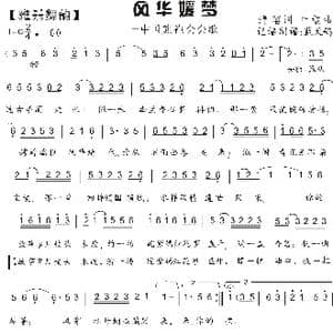 风华媛梦_歌谱投稿_词曲:清瑢 叶敏
