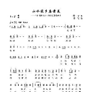 山水花乡庙前美_歌曲简谱_词曲:萍子 陈俊