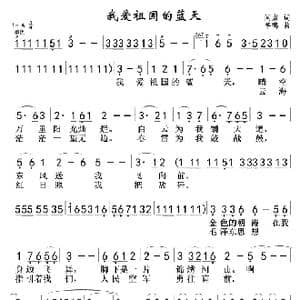 我爱祖国的蓝天_歌曲简谱_词曲:闫肃 羊鸣