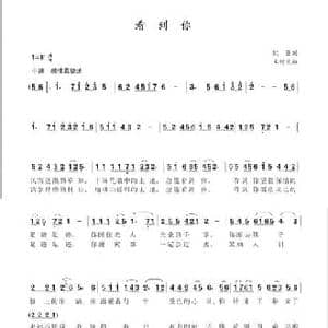 看到你_民歌简谱_词曲:耿臣 王树义