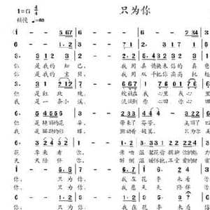 只为你_民歌简谱_词曲:庄永祥 董其英