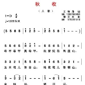 秋收_儿歌乐谱_词曲:王艳萍 郭克光