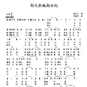 新天新地新世纪_民歌简谱_词曲:吴广川 李建昌