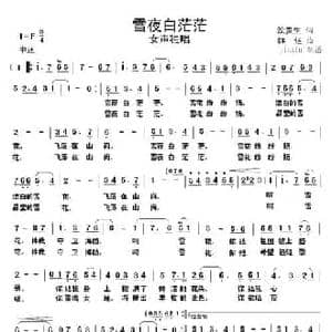 雪夜白茫茫_民歌简谱_词曲:沈贵生 雄达