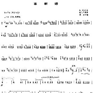 笛子谱 | 喜新婚 民间乐曲 根生记谱