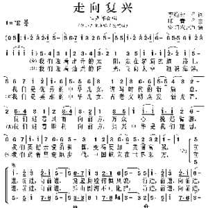 走向复兴_歌曲简谱_词曲:李维福 印青