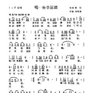 喝一杯草原酒_歌曲简谱_词曲:黎强 刘泽湖