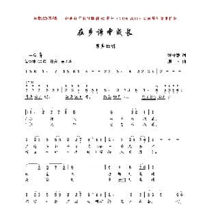 在乡谚中成长_歌曲简谱_词曲:张梓敏 珊卡
