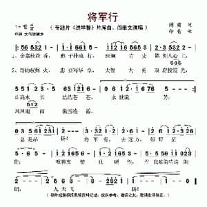 将军行_歌谱投稿_词曲:阎肃 印青