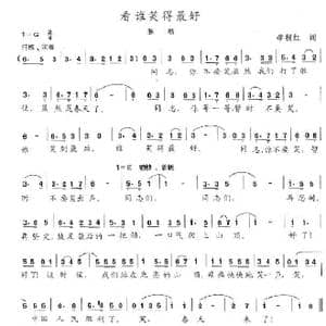 看谁笑得最好_歌谱投稿_词曲:李根红 陈志昂