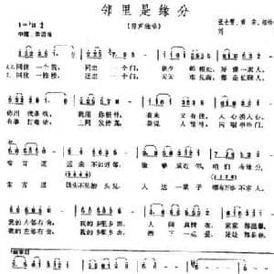 邻里是缘分_民歌简谱