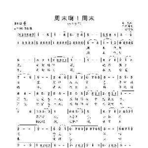 周末啊周末_歌曲简谱_词曲:潘毅 单景州