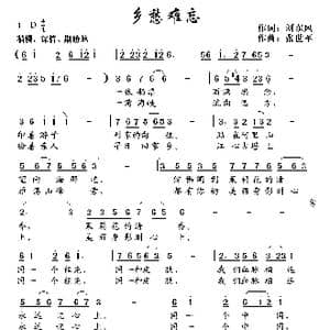 难忘乡愁_歌曲简谱_词曲:刘东风 张世军