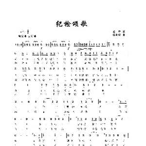 纪检颂歌_歌谱投稿_词曲:荒犁 赵永泉