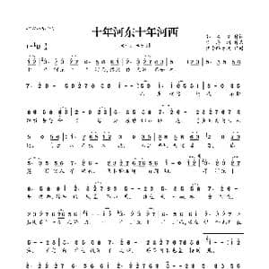 十年河东十年河西_歌曲简谱_词曲:郭高见 李志洲