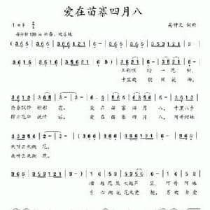 爱在苗寨四月八_民歌简谱_词曲:吴钟文 吴钟文