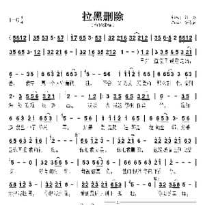 拉黑删除_歌曲简谱_词曲:郭力 郭力