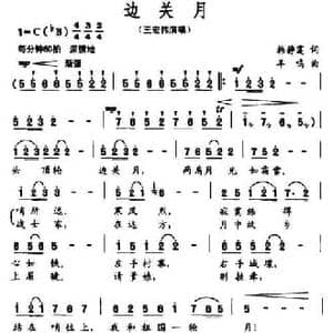 边关月_民歌简谱_词曲:韩静霆 羊鸣