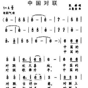 中国对联_民歌简谱_词曲:张婷 王聚宝