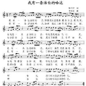 我有一条洁白的哈达_民歌简谱_词曲:杨甲涛 李炫春