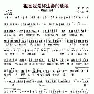 祖国我是你生命的延续_歌曲简谱_词曲:雷霓 雷远生