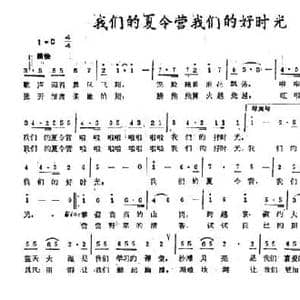 我们的夏令营我们的好时光_民歌简谱_词曲:芮彭年 邓融和