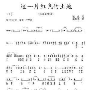这一片红色的土地_民歌简谱_词曲:魏光 李殿友