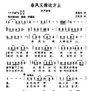 春风又绿这方土_民歌简谱_词曲:李春吟 蔡亚蕾