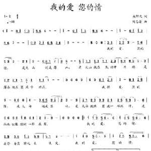 我的爱 您的情_民歌简谱_词曲:吴钟文 周志会