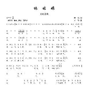 林姑娘_歌曲简谱_词曲:何也 邓俭