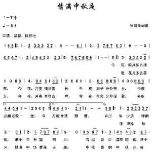 情满中秋夜_民歌简谱_词曲:何丽华 何丽华