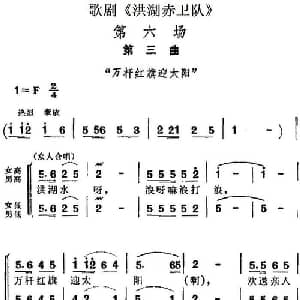 歌剧 洪湖赤卫队 全剧第六场 第三曲_合唱歌谱
