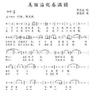 美丽沾化春满园_民歌简谱_词曲:于天花 黄冠雄
