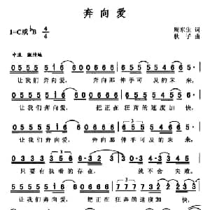 奔向爱_通俗唱法乐谱_词曲:周东生 秋子