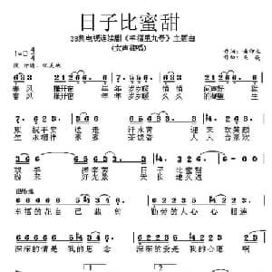 日子比蜜甜_通俗唱法乐谱_词曲:谢印生 吴旋