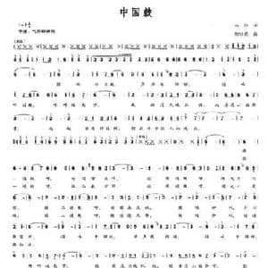 中国鼓_民歌简谱_词曲:云剑 郭崇勇